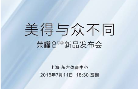 荣耀2016年度旗舰荣耀8，将于7月11日正式发布
