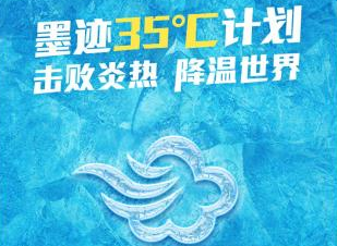 从击败炎热到降温世界：墨迹35度计划再蓄力