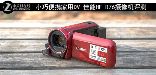 小巧便携家用DV 佳能HF R76摄像机评测