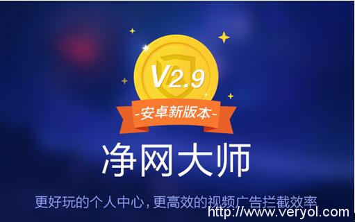 除了专业去广告，净网大师2.9.0安卓新版本不遗余力为用户谋更多福利(图1)