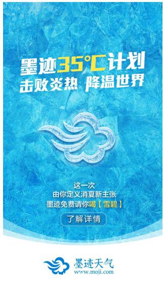 从击败炎热到降温世界：墨迹35度计划再蓄力(图1)