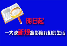 7月1日起将实行新规 查出问题家电生产者担责