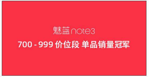 挤爆京东618 魅族魅蓝note3成单品销量冠军