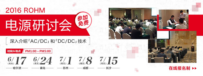 “2016 ROHM电源研讨会”举办在即 5大城市火热招募(图1)