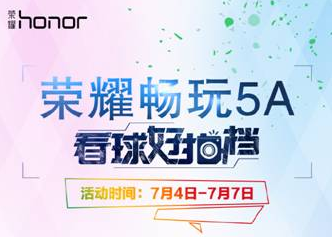 看球好拍档观欧洲杯半决赛赢荣耀畅玩5A