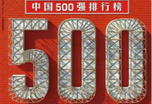 2016《财富》500强出炉：中移动第5联想18