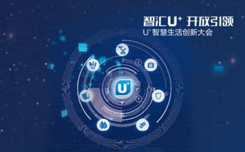 中国智慧生活产业联盟在京即将成立 海尔U+等企业成理事单位