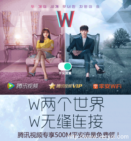 平安WiFi携手腾讯视频，领免费流量看《W两个世界》(图1)