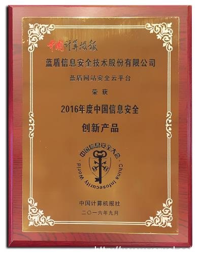 蓝盾股份应邀出席2016年第十七届中国信息安全大会(图9) 蓝盾股份应邀出席2016年第十七届中国信息安全大会(图9)