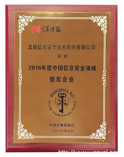 蓝盾股份应邀出席2016年第十七届中国信息安全大会(图8) 蓝盾股份应邀出席2016年第十七届中国信息安全大会(图8)