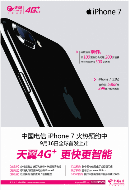 湖南电信iPhone7预约进行时，09月16日全球首发上市(图1)