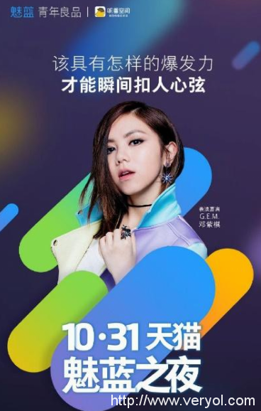 魅蓝之夜全曝光 大咖云集约定10月31日(图5) 魅蓝之夜全曝光 大咖云集约定10月31日(图5)