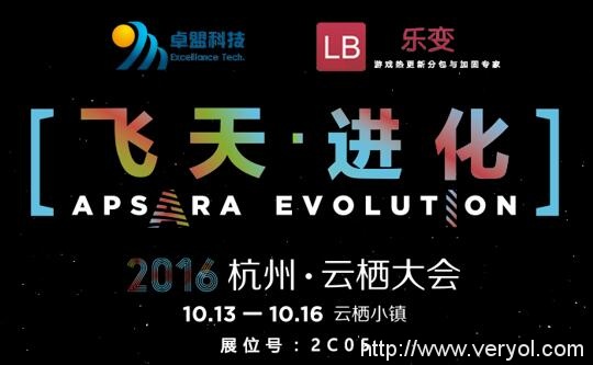 2016云栖大会,乐变续写“云上更新的传奇”(图1) 2016云栖大会,乐变续写“云上更新的传奇”(图1)