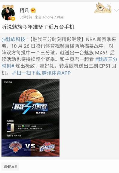 一个三分送一台手机 NBA魅族三分时刻再掀风暴(图2)