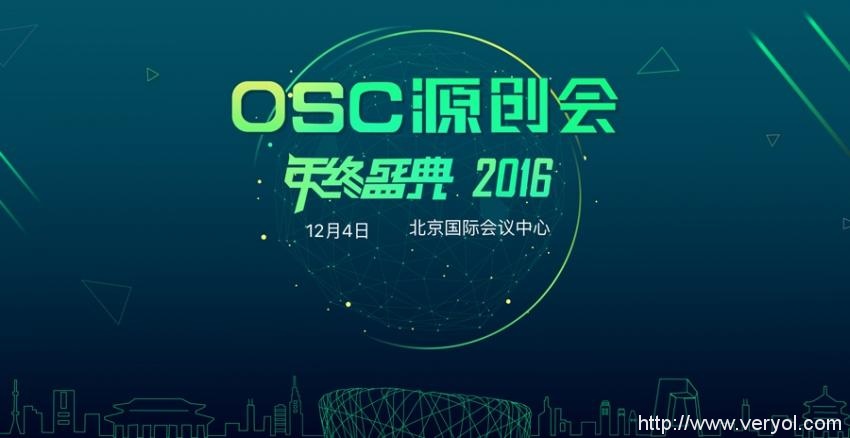 开源中国OSC源创会年终盛典2016即将拉开帷幕(图1)