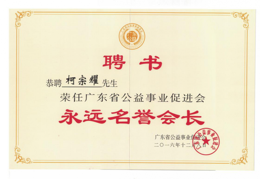 蓝盾股份柯宗耀荣任广 东省公益事业促进会永远名誉会长