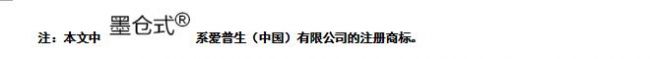 爱普生发布全新商用墨仓式黑白无线打印机(图6) 爱普生发布全新商用墨仓式黑白无线打印机(图6)