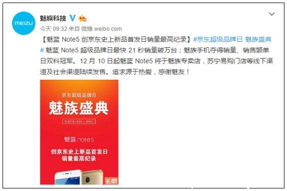 魅蓝Note5销量破京东超品日纪录 10日线下上市(图1)