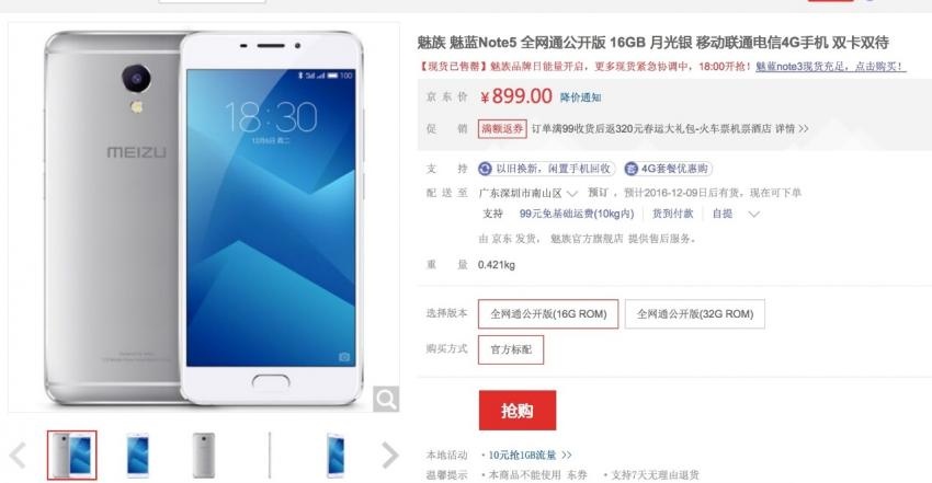 海量现货售罄 魅蓝Note5京东18点二轮现货开售(图1)