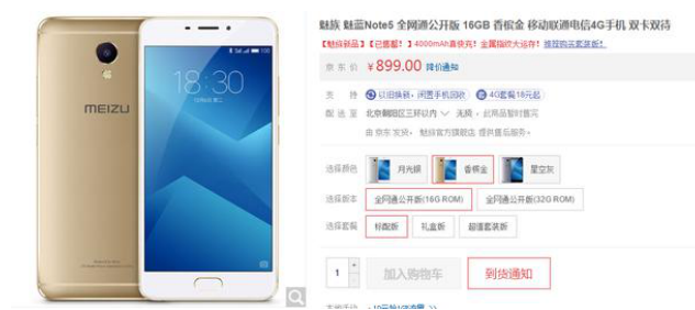 魅蓝Note5全线补货新增香槟金瞬间售罄
