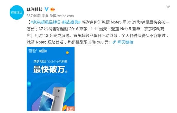 21秒卖万台 王尼玛14:00京东直播揭秘魅蓝Note5(图3)