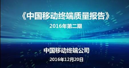 荣耀畅玩6X领衔，荣耀千元机霸榜《2016中国移动终端质量报告》(图2)