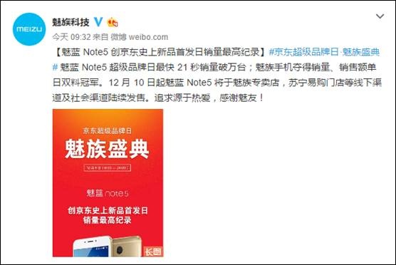 魅蓝Note5成明星单品 魅族京东开趴人气火热(图5)