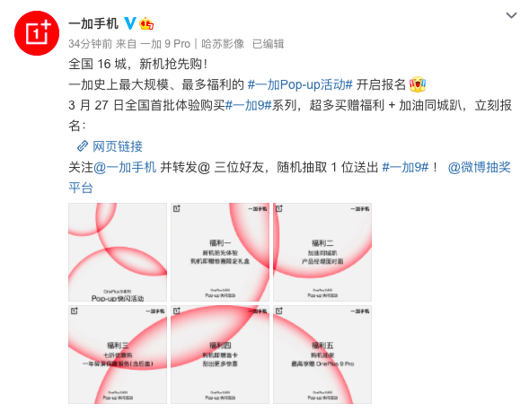 16城联动 一加9系列Pop-up快闪活动正式启动报名(图1)