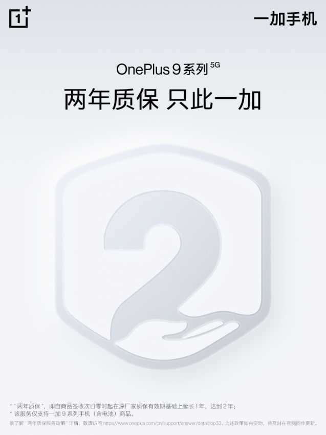 一加 9 系列推出两年质保，引领服务品质升级(图1)