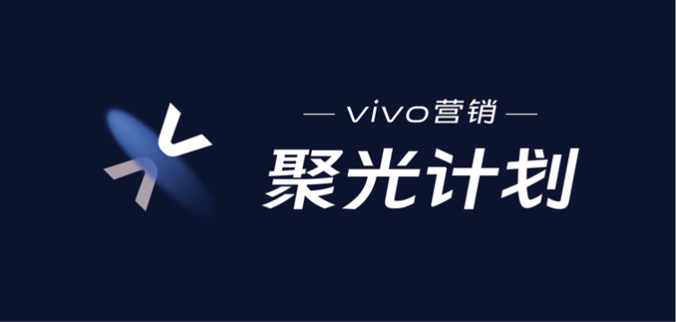 营销发展之光，vivo营销聚光计划聚合全新发展思路(图5)