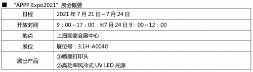 京瓷将参展APPP Expo2021 首次在中国展示UV LED光源(图2)