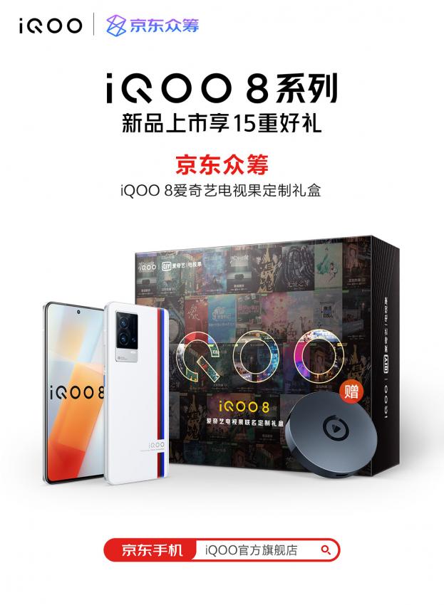 众筹买手机？iQOO联手京东众筹带来iQOO 8爱奇艺礼盒(图2)