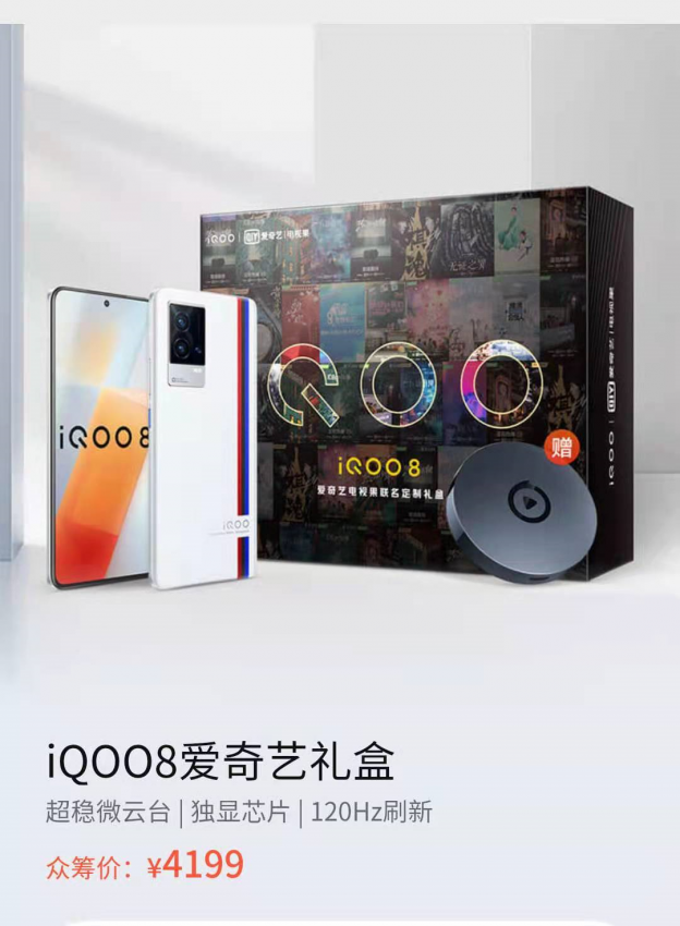 众筹买手机？iQOO联手京东众筹带来iQOO 8爱奇艺礼盒(图1)