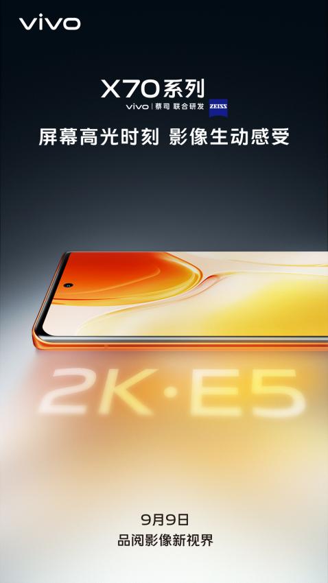 搭载2K E5屏 vivo X70系列打造顶级屏幕(图2)