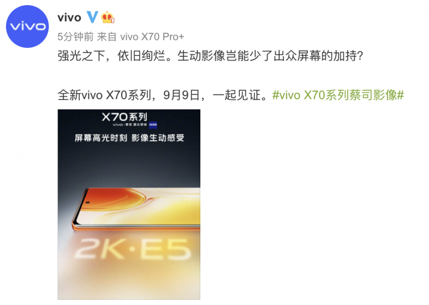 搭载2K E5屏 vivo X70系列打造顶级屏幕(图1)