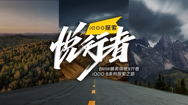 iQOO携手BMW精英驾驶X行者探索自然，追寻自我(图1)