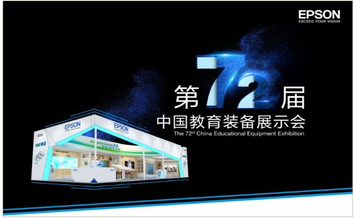 为教育而生 爱普生新品亮相福州教育展(图1)