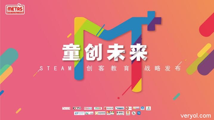 “童创未来M+” METAS一体化战略发布，引领创客教育新未来(图1)