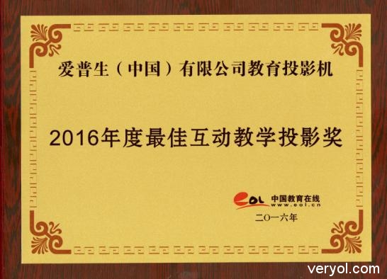 爱普生教育投影机斩获两块重量级奖项(图3)