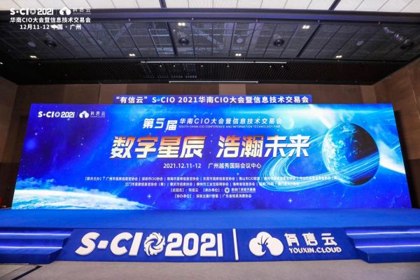 数字星辰，浩瀚未来｜2021年有信云华南CIO大会圆满落幕(图2)