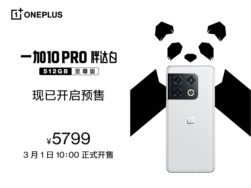 一加 10 Pro 胖达白 512GB 至尊版发布，售价5799元 (图1)