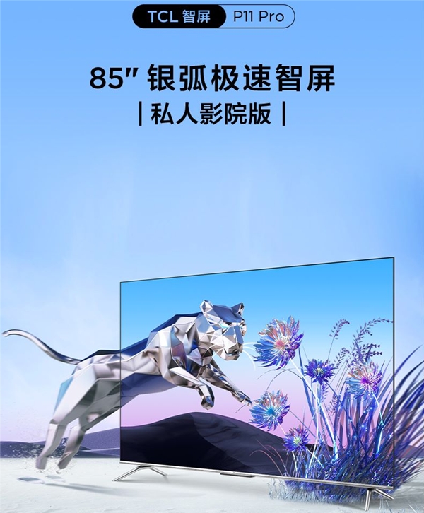 TCL P11 Pro银弧极速电视音画合一！视听体验沉浸感十足(图1)