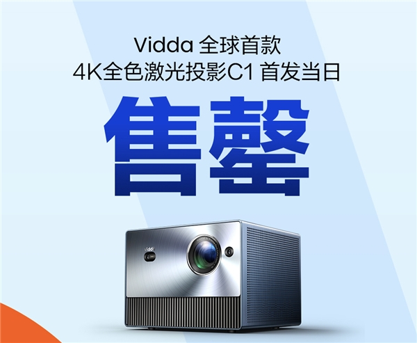 618电商节Vidda大获全胜 Vidda C1投影首发用户好评不断(图3)