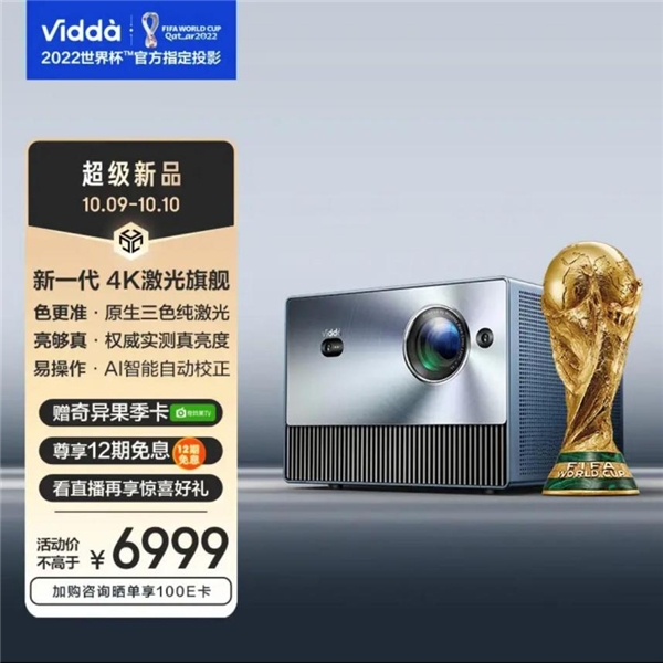 好评率超98%的4K投影 Vidda C1获世界杯官方指定(图1)