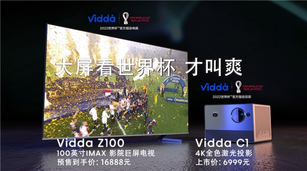 Vidda征战世界杯 放出100+巨屏观赛系列大招(图1)