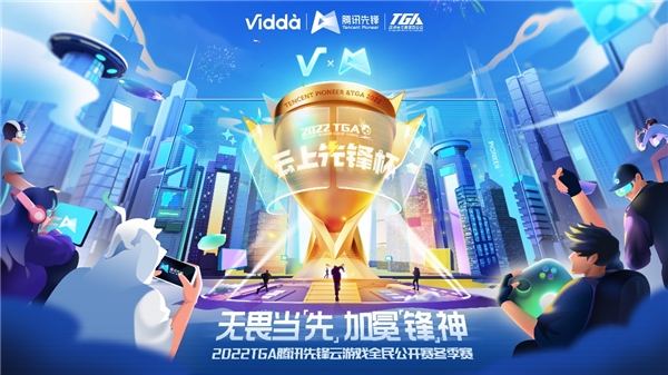 Vidda与腾讯先锋云游戏达成深度合作 全民海选提前体验世界杯(图1)