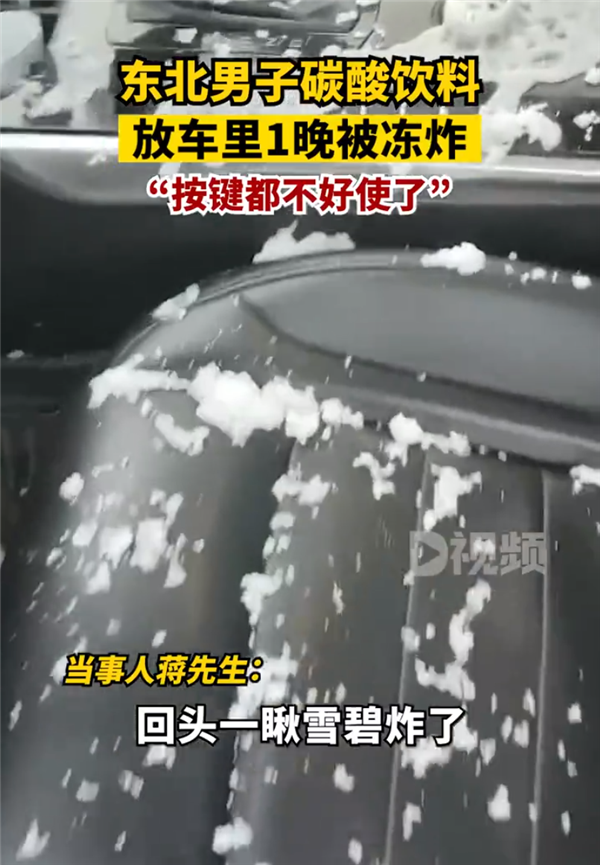 东北零下20度 男子雪碧放车里一晚被冻炸：按键都不好使了