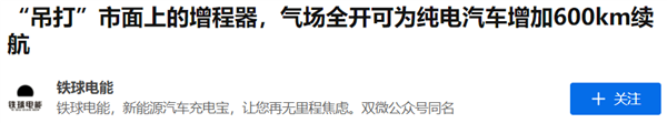 看不上油改电 要不来看看电改油？3000公里不用充电