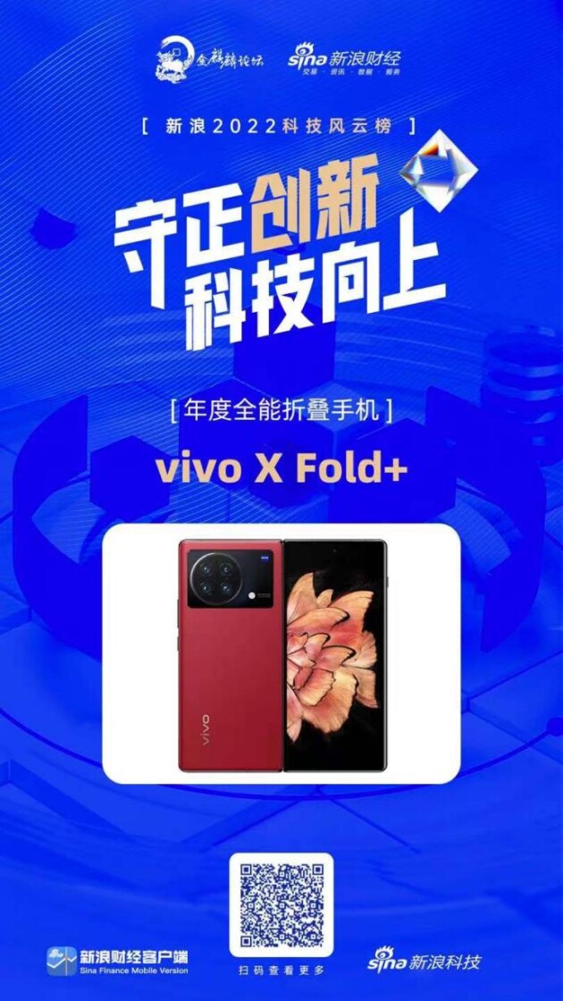 强者更强，vivo X Fold +斩获年度全能折叠手机(图1)