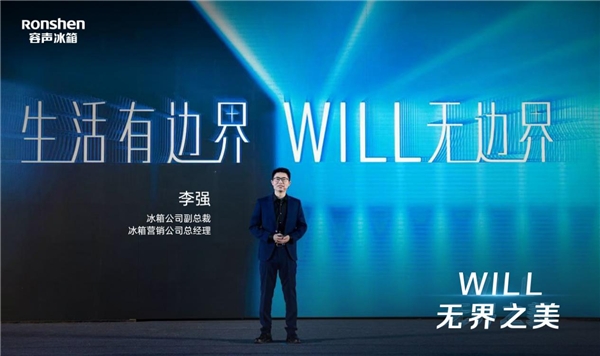 真嵌入！容声冰箱“WILL无边界系列”产品全球首发(图1)